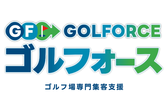 その名も、GOLFORCEゴルフォース ゴルフ場専門集客支援