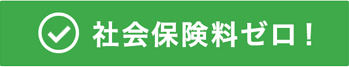 社会保険料ゼロ!