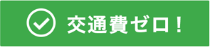 交通費ゼロ！